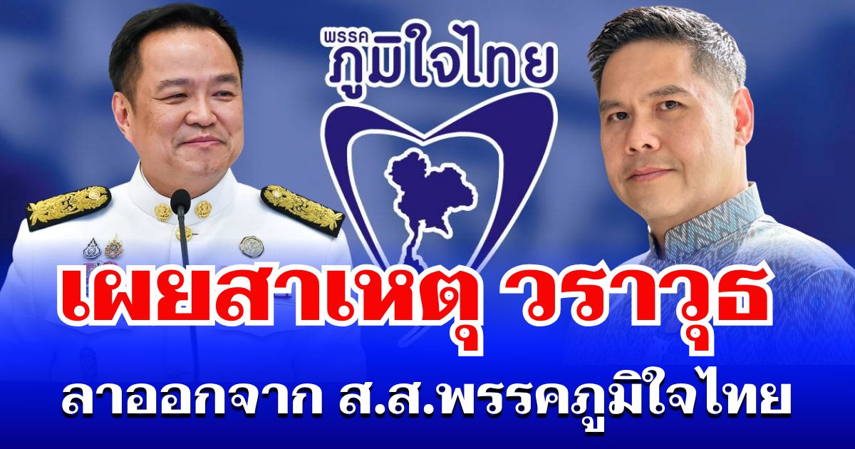 หายสงสัย! เผยสาเหตุ วราวุธ ศิลปอาชา ลาออกจาก ส.ส.พรรคภูมิใจไทย