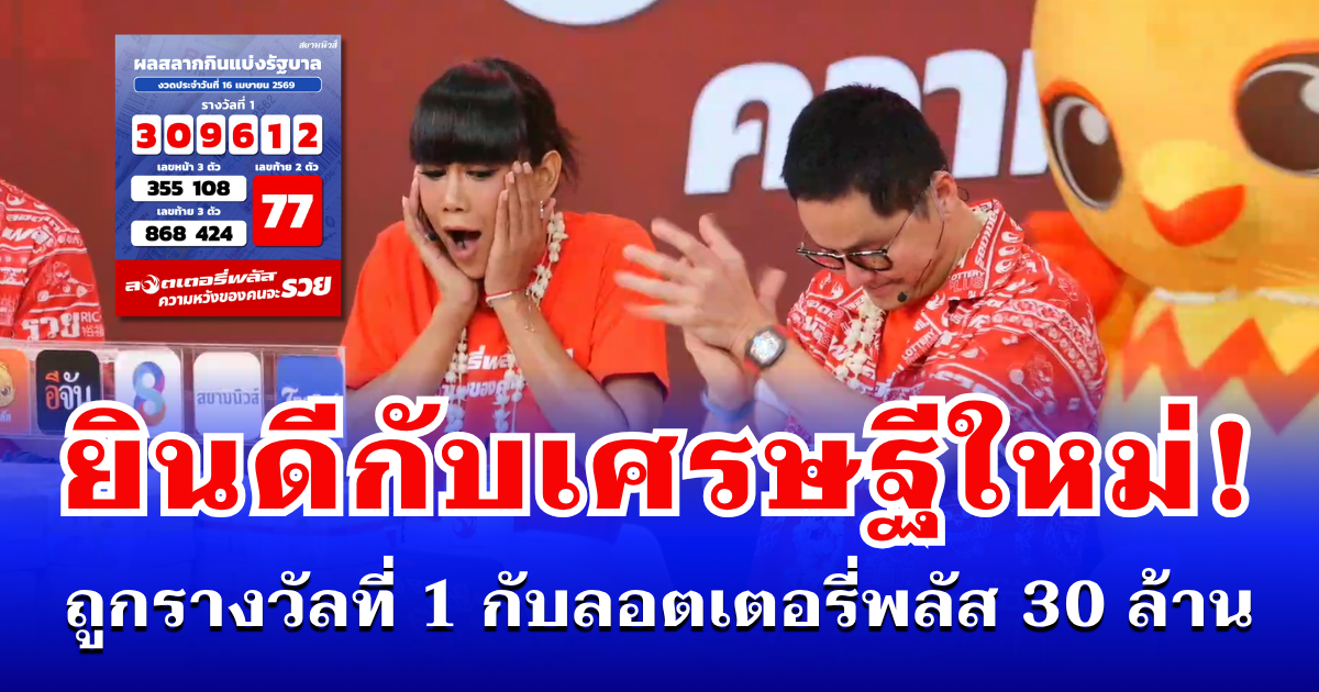 ยินดีกับเศรษฐีใหม่! ถูกรางวัลที่ 1 กับลอตเตอรี่พลัส 30 ล้าน