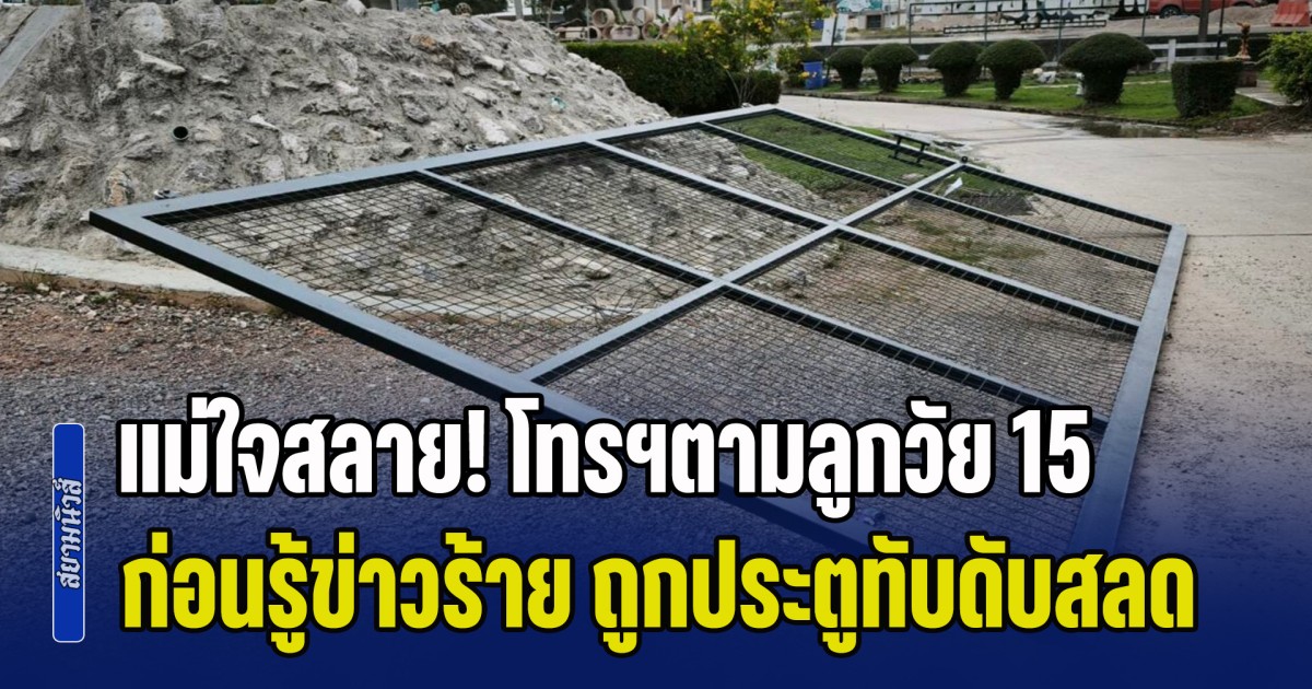 แม่ใจสลาย! โทรฯตามลูกวัย 15 บอกกำลังกลับ-รักแม่นะ ก่อนรู้ข่าวร้าย ถูกประตูทับดับสลด