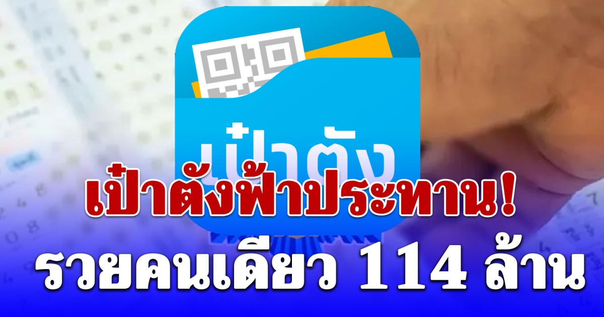 เป๋าตังฟ้าประทาน! ถูกรางวัลที่ 1 รวยคนเดียว 114 ล้าน