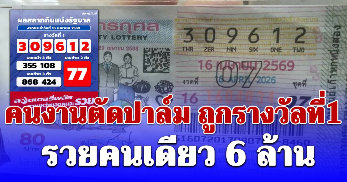 คนงานตัดปาล์ม ถูกรางวัลที่ 1 รวยคนเดียว 6 ล้าน