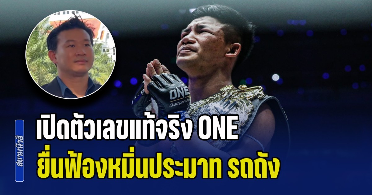 อ่วมหนัก! เปิดตัวเลขแท้จริง ONE ยื่นฟ้องหมิ่นประมาท รถถัง