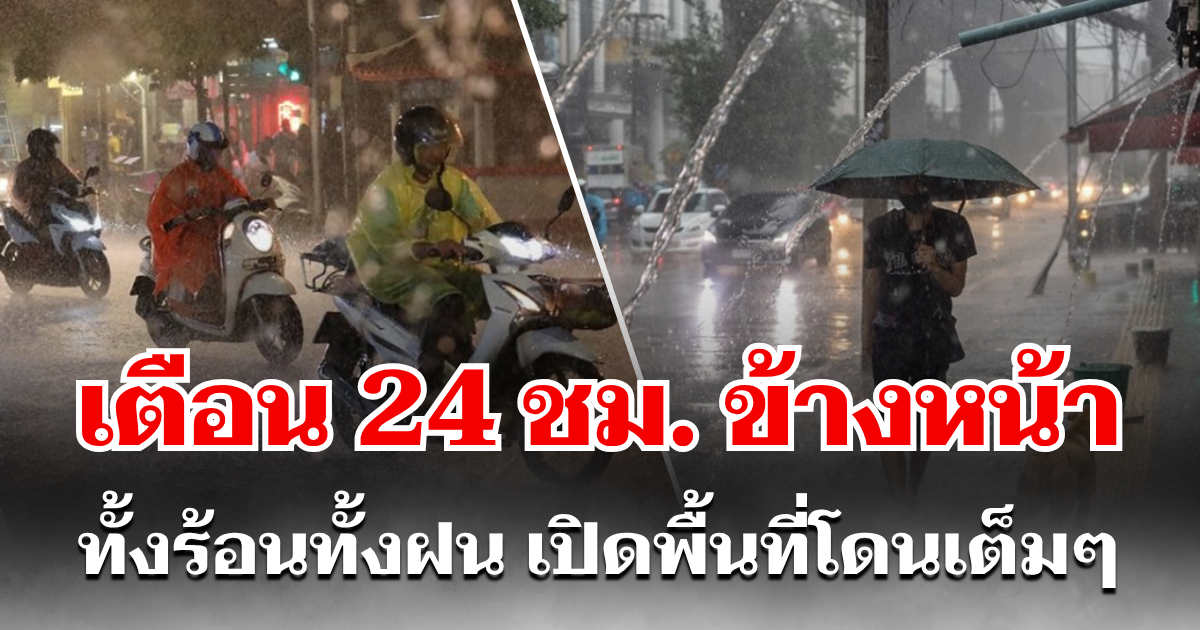 พายุมาแล้ว! 24 ชม. ข้างหน้า ทั้งร้อนทั้งฝน เปิดพื้นที่โดนเต็มๆ คืนนี้-พรุ่งนี้