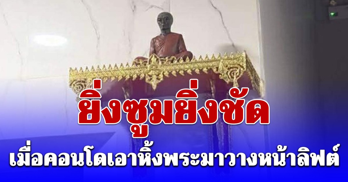 เมื่อคอนโดเอาหิ้งพระมาวางหน้าลิฟต์ ซูมดูใกล้ ๆ พระจากวัดใด