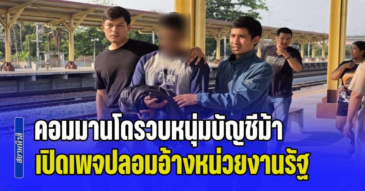 คอมมานโดรวบหนุ่มบัญชีม้า เปิดเพจปลอมอ้างหน่วยงานรัฐ ซ้ำเติมเหยื่อแก๊งคอลฯตุ๋นอายัดเงินคืน ได้ค่าจ้างบัญชีละ 2 พันบาท เหยื่อสูญกว่า 2 ล้านบาท