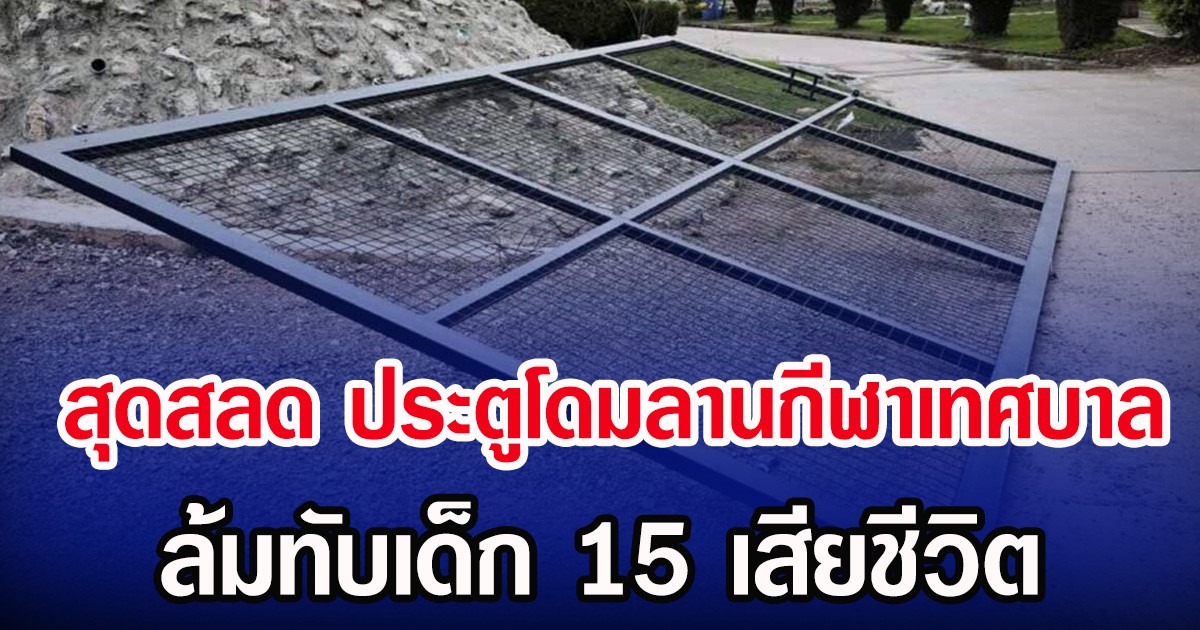 สุดสลด ประตูโดมลานกีฬาเทศบาล ล้มทับเด็ก 15 เสียชีวิต