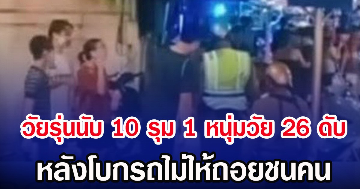 วัยรุ่นนับ 10 รุม 1 หนุ่มวัย 26 ดับ หลังโบกรถไม่ให้ถอยชนคน