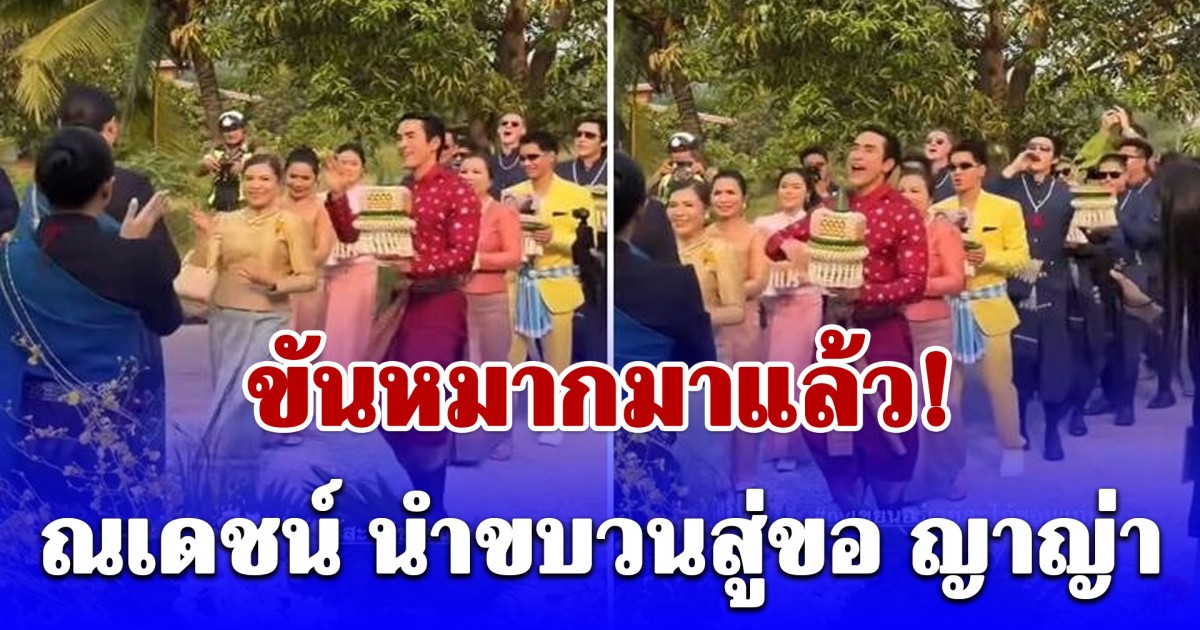 สุดชื่นมื่น! ณเดชน์ เจ้าบ่าวสุดหล่อ นำขบวนสู่ขอ ญาญ่า ตามประเพณีอีสาน ที่บ้านเกิด