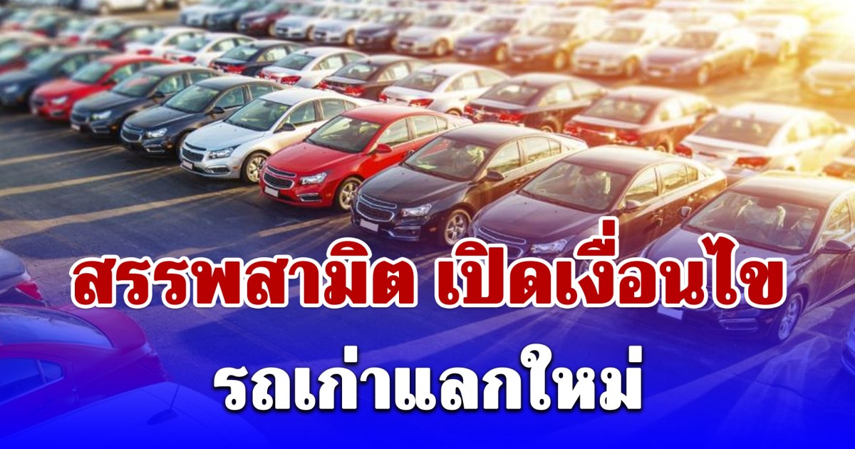 สรรพสามิต เปิดเงื่อนไขมาตรการ รถเก่าแลกใหม่