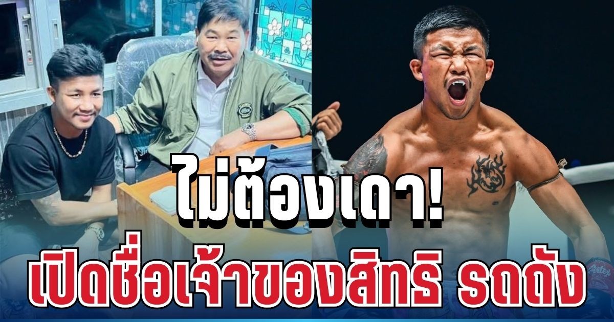 ไม่ต้องเดา! ซ้อเอ๋ เฉลยเองแล้ว เปิดชื่อเจ้าของสิทธิ รถถัง ตัวจริง