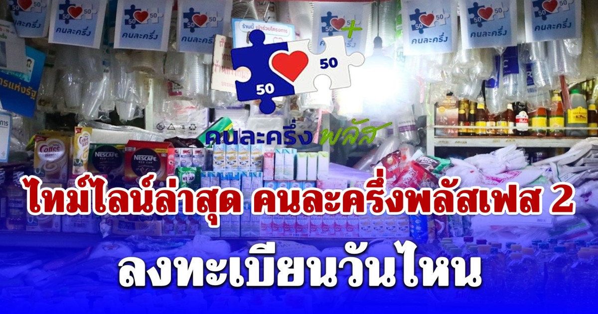 ไทม์ไลน์ล่าสุด คนละครึ่งพลัสเฟส 2 หรือ ไทยช่วยไทย ลงทะเบียนวันไหน