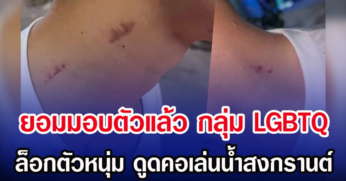 ยอมมอบตัวแล้ว  กลุ่ม LGBTQ ล็อกตัวหนุ่ม  ดูดคอเล่นน้ำสงกรานต์