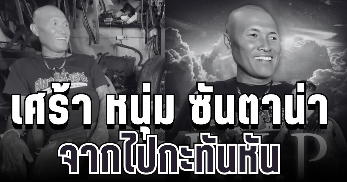 เศร้า หนุ่ม ซันตาน่า จากไปกะทันหัน ชาวเน็ตแห่อาลัยแน่น