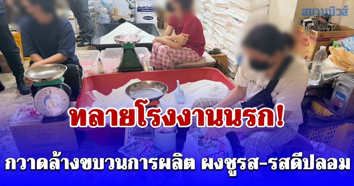 ทลายโรงงานนรก! ขบวนการผลิต ผงชูรส-รสดีปลอม ข้ามจังหวัด ยึดของกลางกว่า 2 หมื่นชิ้น ลักลอบทำนานกว่า 2 ปี