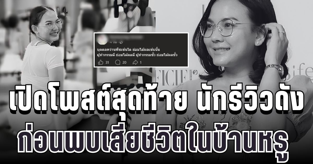 เหมือนเป็นลาง เปิดโพสต์สุดท้าย นักรีวิวดัง ก่อนพบเสียชีวิตคู่สามีในบ้านหรู