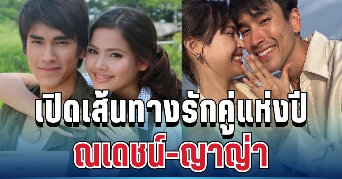 วันนี้ที่รอคอย! เปิดเส้นทางรัก ณเดชน์-ญาญ่า จากคู่จิ้นฟีเวอร์สู่เจ้าบ่าวเจ้าสาวแห่งปี