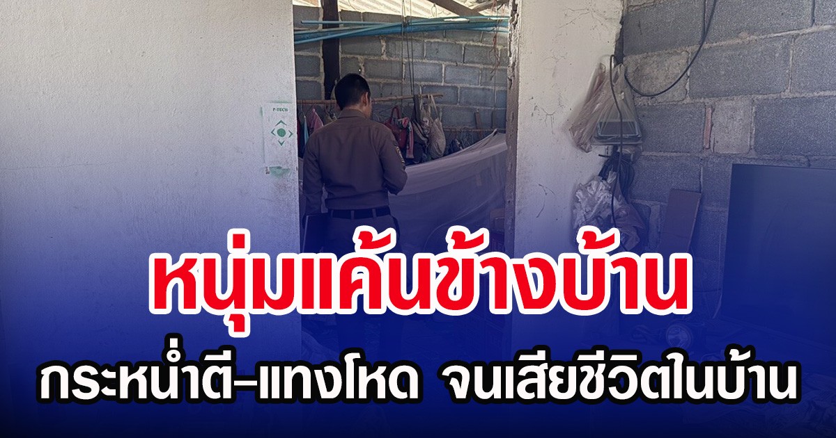 หนุ่มแค้นข้างบ้าน กระหน่ำตี-แทงโหด จนเสียชีวิตในบ้าน