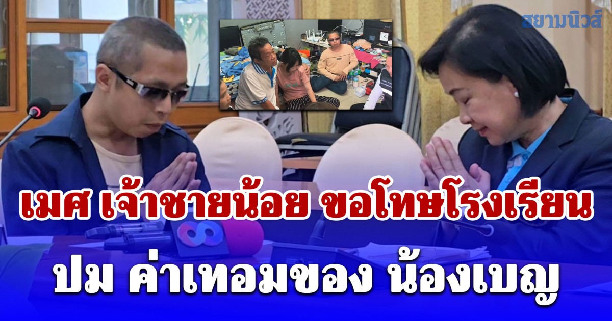 จนท.หลายฝ่ายประชุมเคลียร์ดราม่า น้องเบญ วางแผนเงินยาวถึงจบ ม.6  เมศ เจ้าชายน้อย ขอโทษโรงเรียน