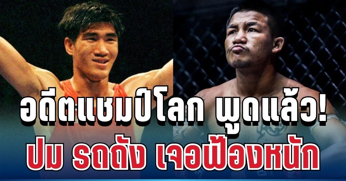 สะเทือนวงการ! อดีตแชมป์โลก ตัดสินใจพูดตรงๆ ถึง รถถัง แล้ว