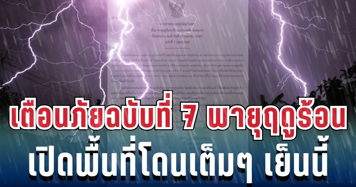 ประกาศแล้ว! เตือนภัยฉบับที่ 7 พายุฤดูร้อนฝนถล่มหนัก เปิดพื้นที่เสี่ยงสูงโดนเต็มๆ เย็นนี้