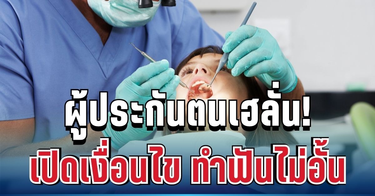 ผู้ประกันตนเฮลั่น! เปิดเงื่อนไข ทำฟันไม่จำกัดครั้ง เริ่มใช้ พ.ค.นี้