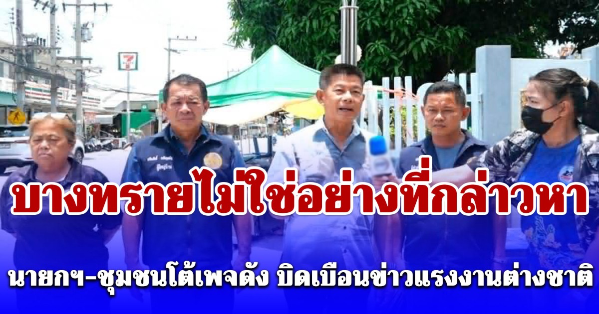 บางทรายไม่ใช่อย่างที่กล่าวหา นายกฯ-ชุมชนโต้เพจดัง บิดเบือนข่าวแรงงานต่างชาติ ลั่นไม่สร้างปัญหา แถมเงินสะพัดหนุนเศรษฐกิจ