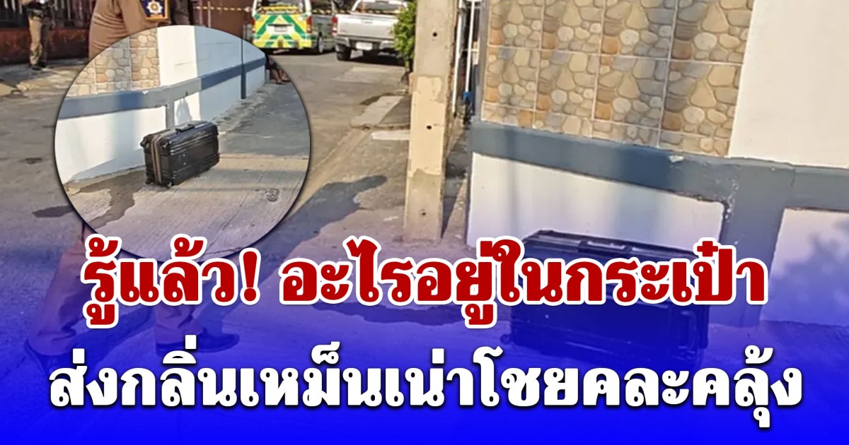 ผวากันทั้งหมู่บ้าน กระเป๋าต้องสงสัย มีน้ำซึมออกมา ส่งกลิ่นเหม็นเน่าโชยคละคลุ้ง เปิดออกดูถึงกับช็อก