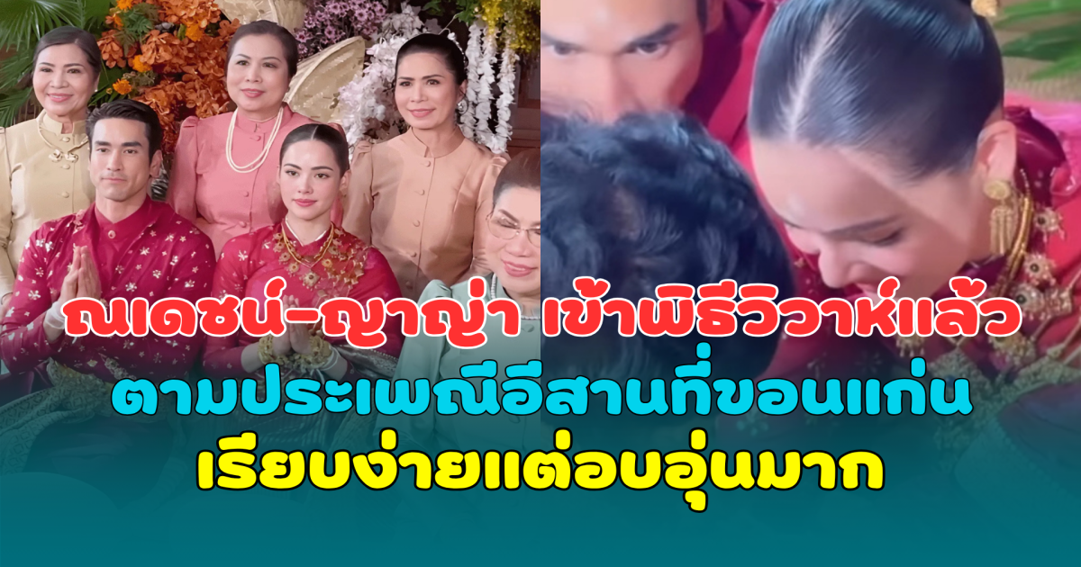 สุดชื่นมื่น ณเดชน์-ญาญ่า เข้าพิธีวิวาห์แล้ว ตามประเพณีอีสานที่ขอนแก่น เรียบง่ายแต่อบอุ่นมาก