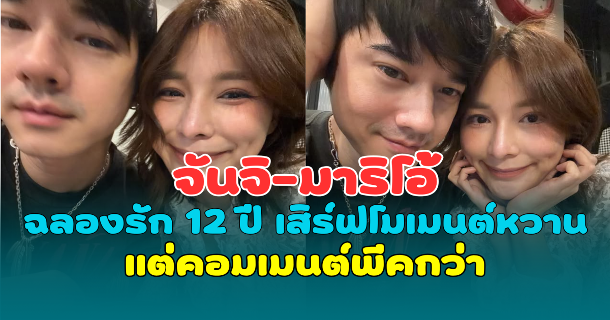 จันจิ-มาริโอ้ ฉลองรัก 12 ปี เสิร์ฟโมเมนต์หวาน แต่คอมเมนต์พีคกว่า