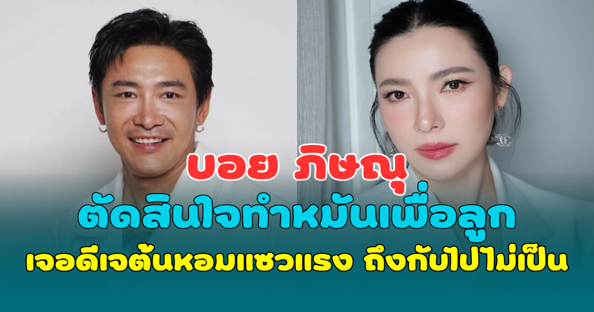 บอย ภิษณุ ตัดสินใจทำหมันเพื่อลูก เจอ ดีเจต้นหอม แซวแรง ถึงกับไปไม่เป็น