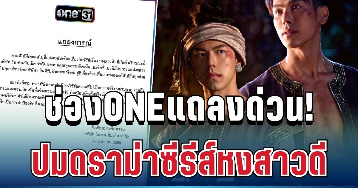 เคลื่อนไหวแล้ว! ช่อง one แถลงด่วน ปมดราม่าซีรีส์หงสาวดี