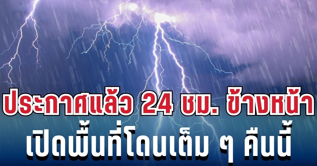 ประกาศเเล้ว! กรมอุตุฯ เปิดรายชื่อ 47 จังหวัด โดนฝนฟ้าคะนองถล่มเต็มๆ คืนนี้