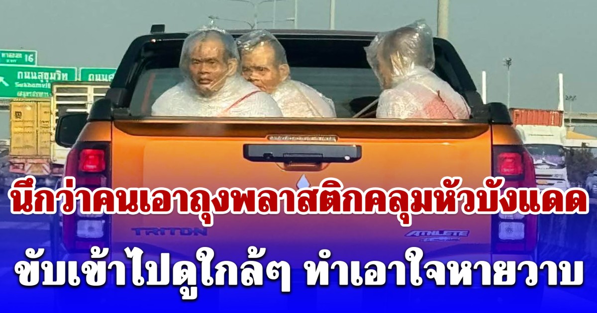 นั่งมองตั้งนาน นึกว่าคนเอาถุงพลาสติกคลุมหัวบังแดด ขับเข้าไปดูใกล้ๆ ทำเอาใจหายวาบ