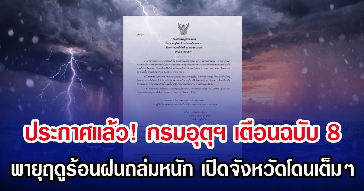 ประกาศแล้ว! กรมอุตุฯ เตือนฉบับ 8 พายุฤดูร้อนฝนถล่มหนัก เปิดจังหวัดโดนเต็มๆ