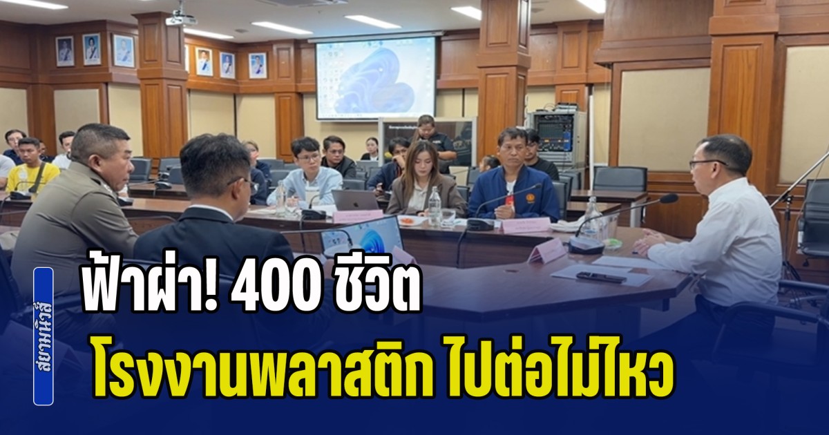 ฟ้าผ่า! 400 ชีวิต โรงงานพลาสติก ก่อตั้งมา 50 ปี ไปต่อไม่ไหว เซ่นพิษเศรษฐกิจ ลูกจ้างแฉ ถูกบีบลาออก-ชดเชยไม่เป็นธรรม