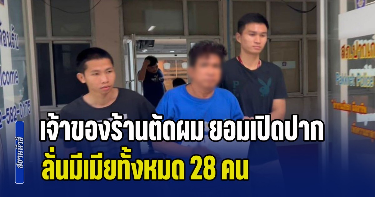 เจ้าของร้านตัดผม ยอมเปิดปาก สาเหตุปลิดชีพหนุ่ม 26 ลั่นมีเมียทั้งหมด 28 คน ล่าสุดโดนแจ้งข้อกล่าวหา พร้อม เมีย 1-เมีย 2