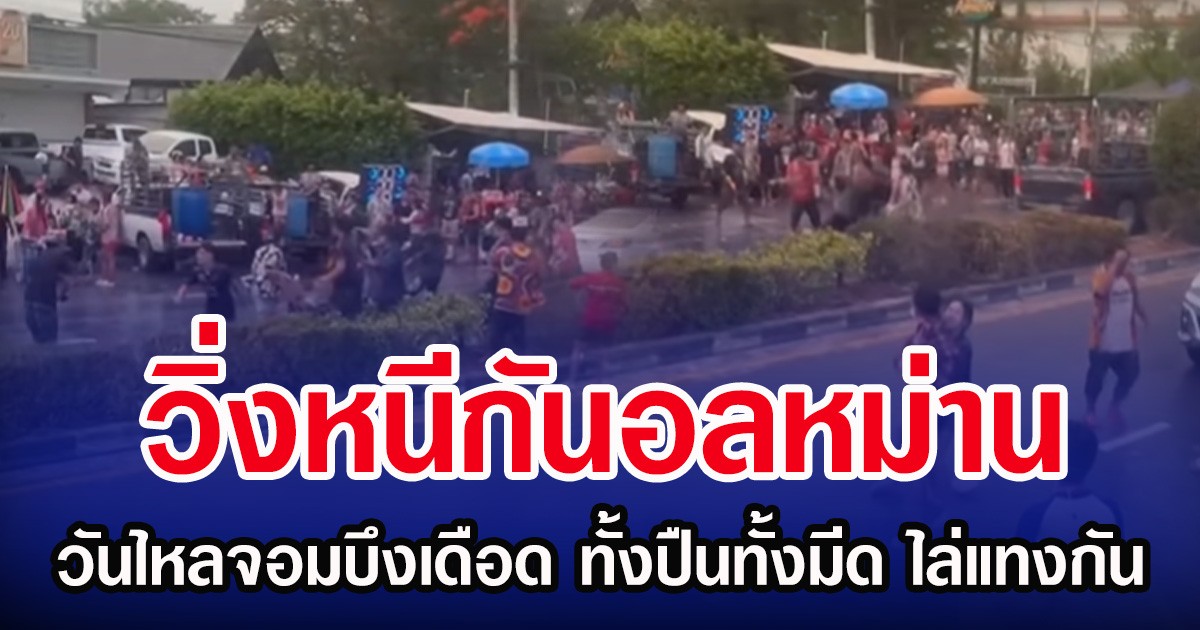 วิ่งหนีกันอลหม่าน วันไหลจอมบึงเดือด ทั้งปืนทั้งมีด ไล่แทงกัน