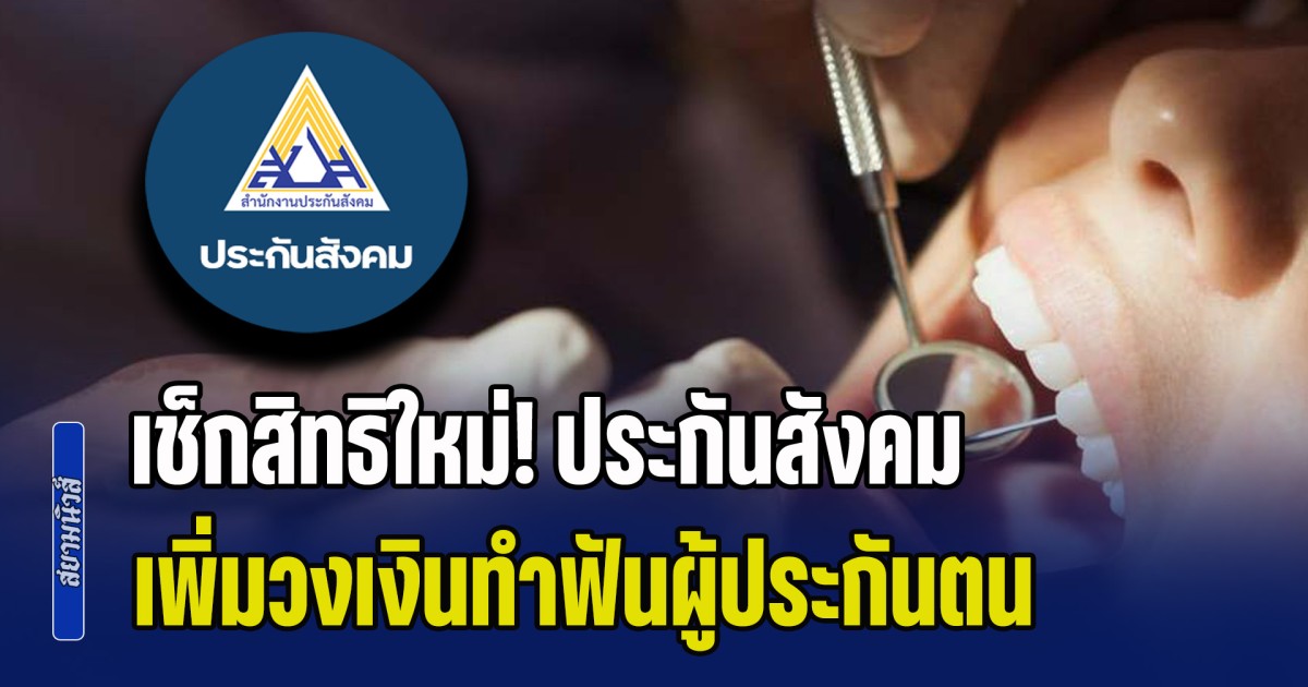 เช็กสิทธิใหม่! ประกันสังคม เพิ่มวงเงินทำฟันผู้ประกันตน ม.33-ม.39 ครอบคลุมมากขึ้น เริ่ม 1 พ.ค. นี้