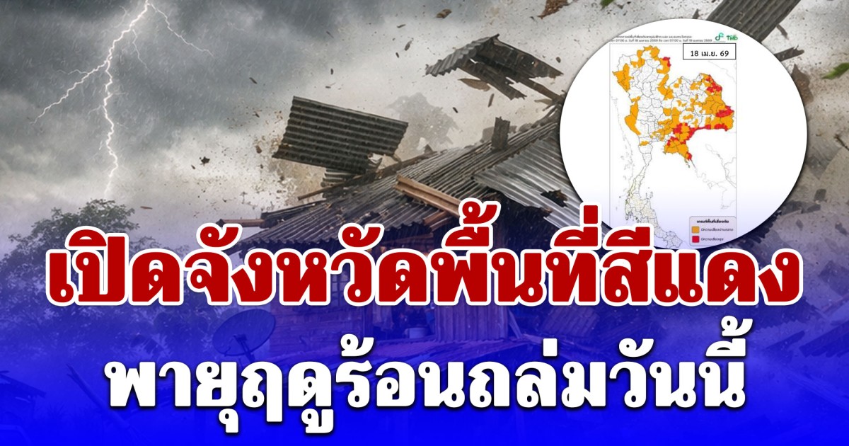 แรงกว่าเดิม! เปิดจังหวัดพื้นที่สีแดง พายุฤดูร้อนถล่มวันนี้ ระวังบ้านปลิว หลังคาเปิง