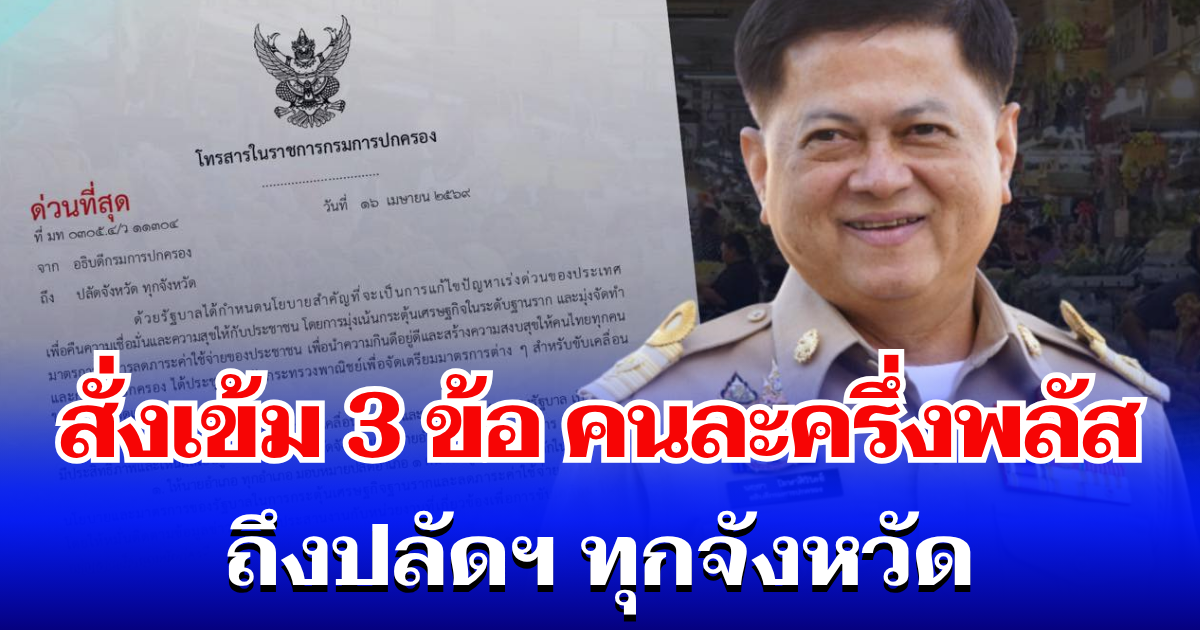 ด่วนที่สุด! กรมการปกครอง สั่งเข้ม 3 ข้อ คนละครึ่งพลัส ถึงปลัดฯ ทุกจังหวัด