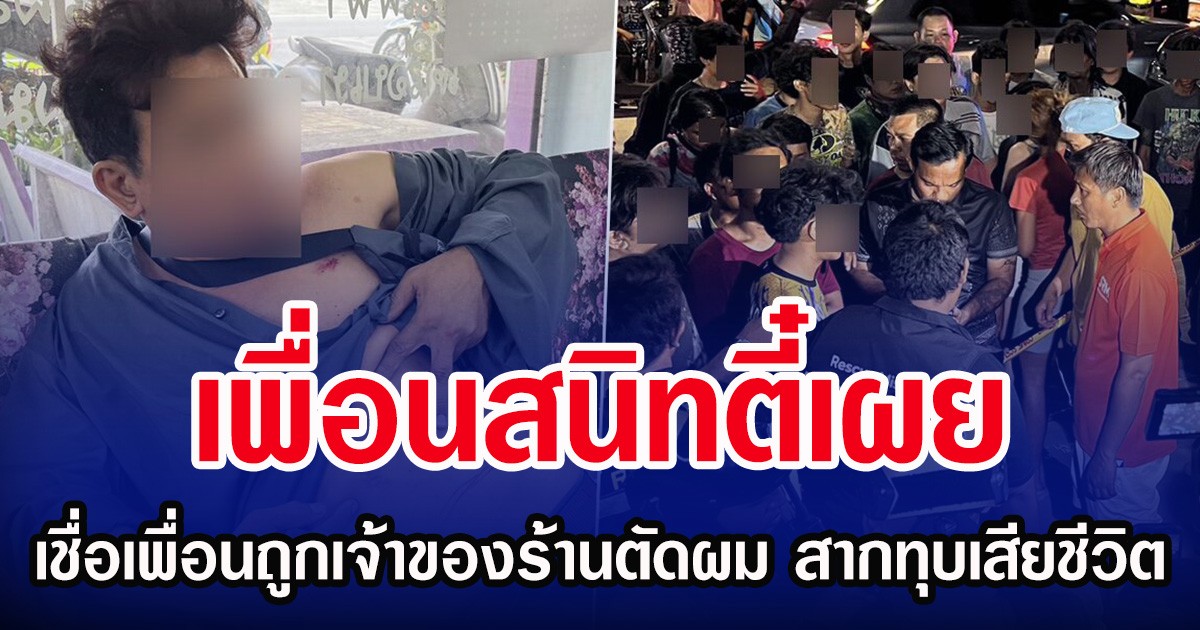เพื่อนสนิทตี๋เผย เชื่อเพื่อนถูกเจ้าของร้านตัดผม สากทุบเสียชีวิต