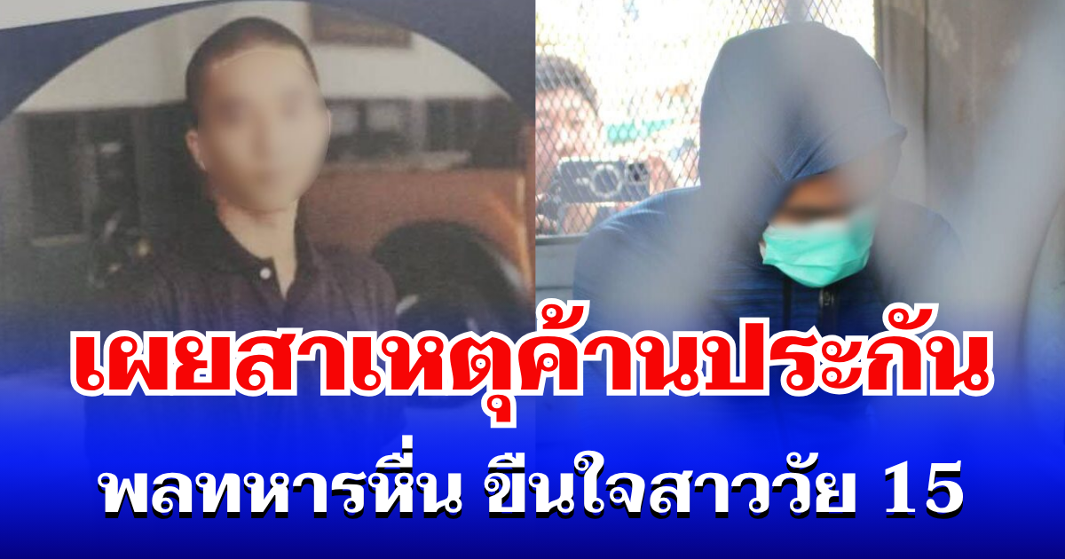 โดนหนัก! เผยสาเหตุแท้จริง ค้านประกันเด็ดขาด ปมพลทหารหื่น ขืนใจสาววัย 15