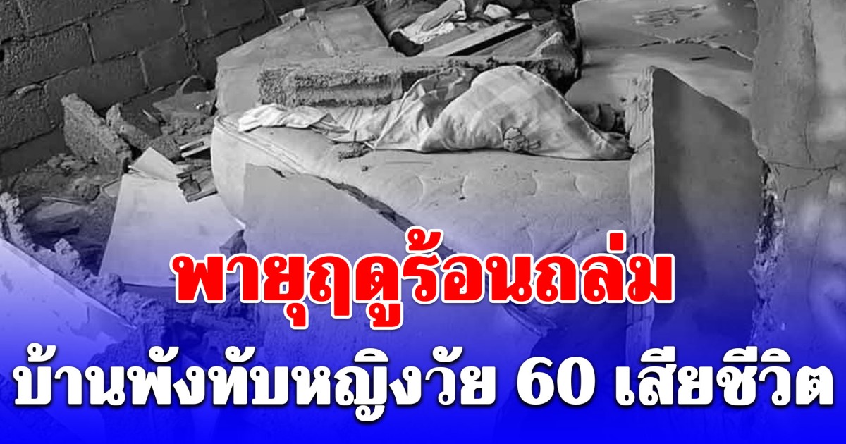 ขอแสเดงความเสียใจ พายุถล่มกลางดึก ผนังบ้านถล่มทับหญิงวัย 60 เสียชีวิตคาเตียง