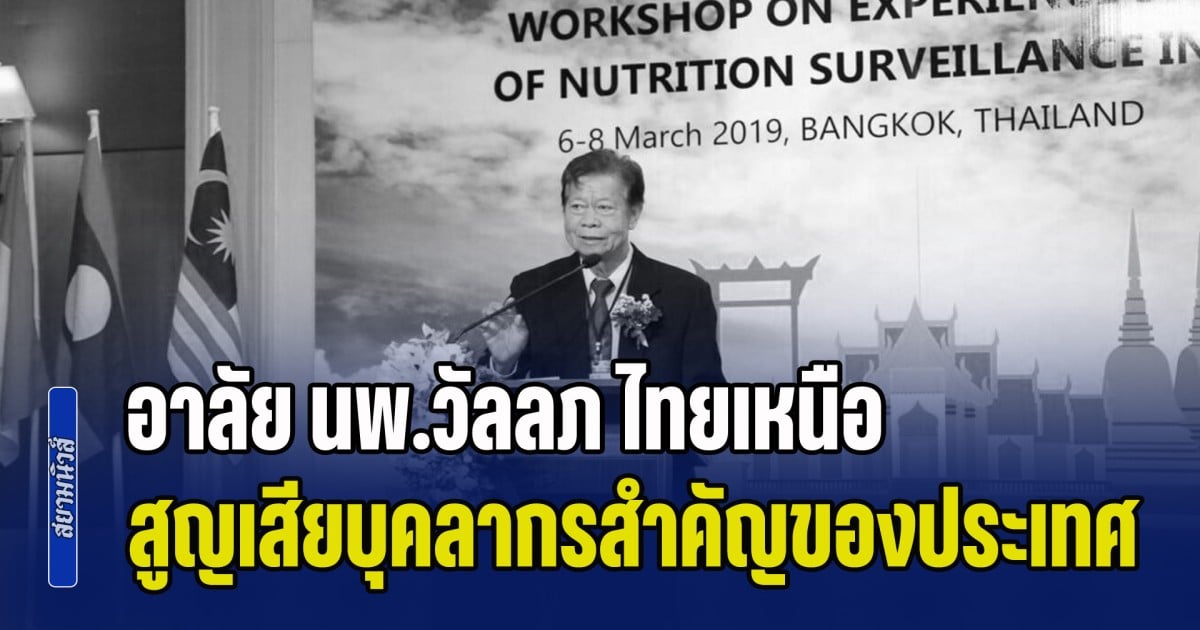 อาลัย นพ.วัลลภ ไทยเหนือ นับเป็นการสูญเสียบุคลากรสำคัญของประเทศ