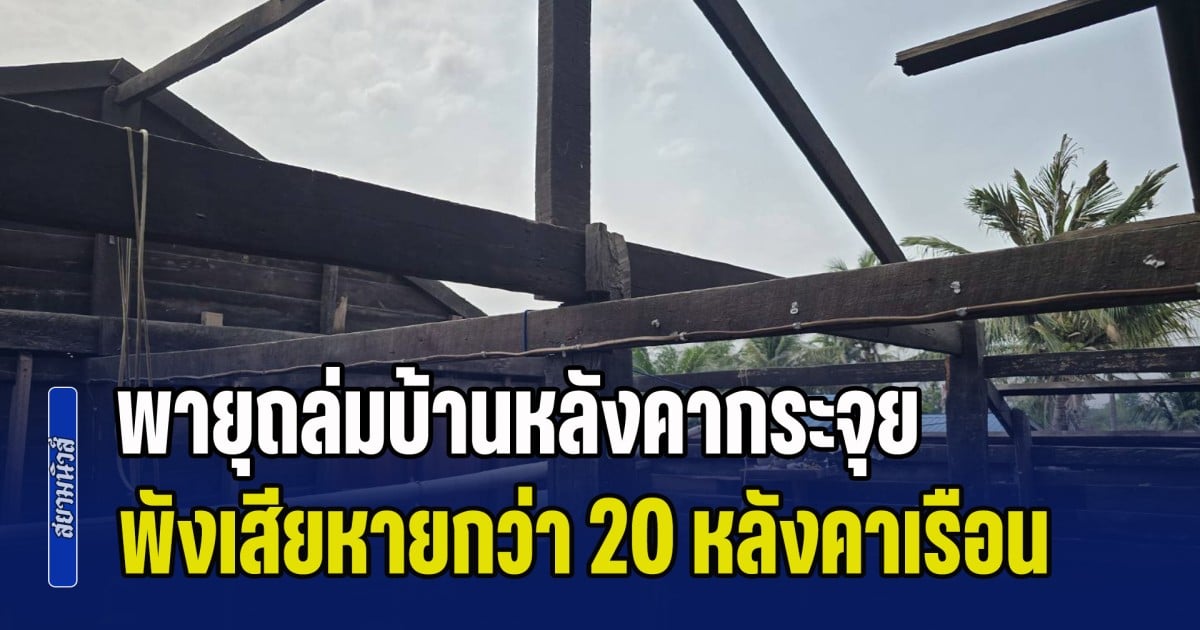 ชาวบ้านหนีอลหม่าน! พายุถล่มบ้านหลังคากระจุย พังเสียหายกว่า 20 หลังคาเรือน