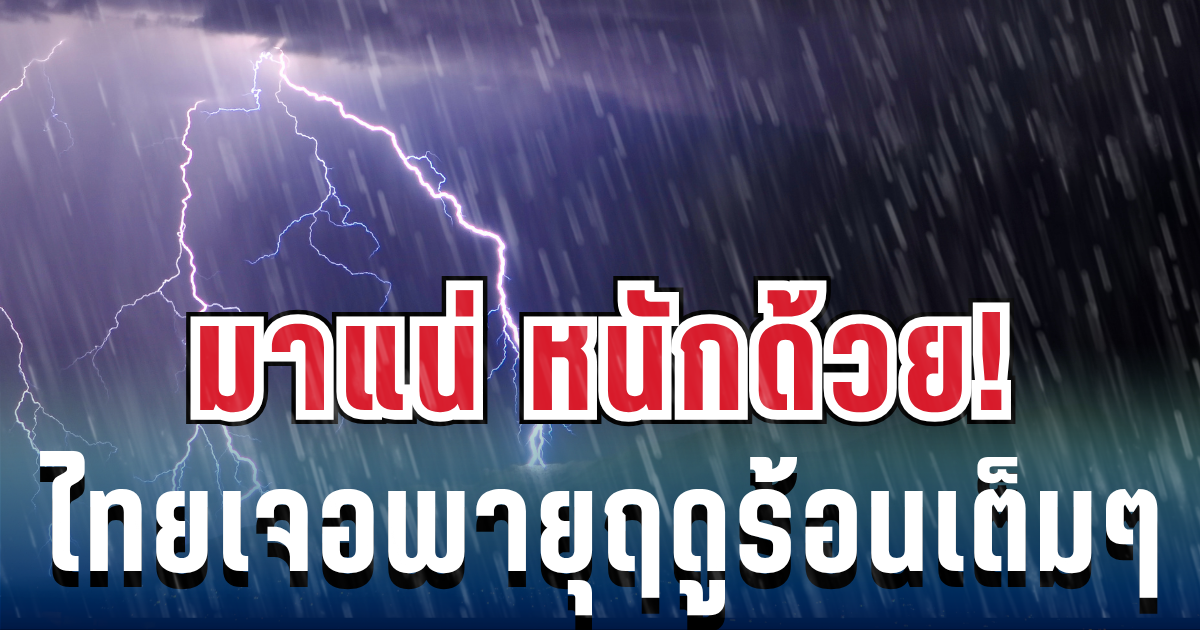มาแน่ หนักด้วย! 18 - 24 เม.ย.นี้ เตรียมรับมือพายุฤดูร้อน ฝนฟ้าคะนอง เปิดพื้นที่เสี่ยง ระวังด่วน