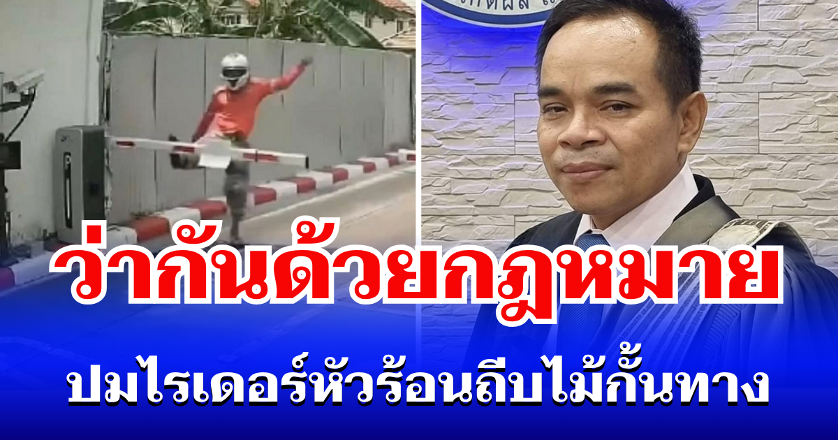 ไม่ต้องเถียงกัน! ทนายดัง เปิดข้อกฎหมายชัดๆ ปม ไรเดอร์หัวร้อนถีบไม้กั้นทาง