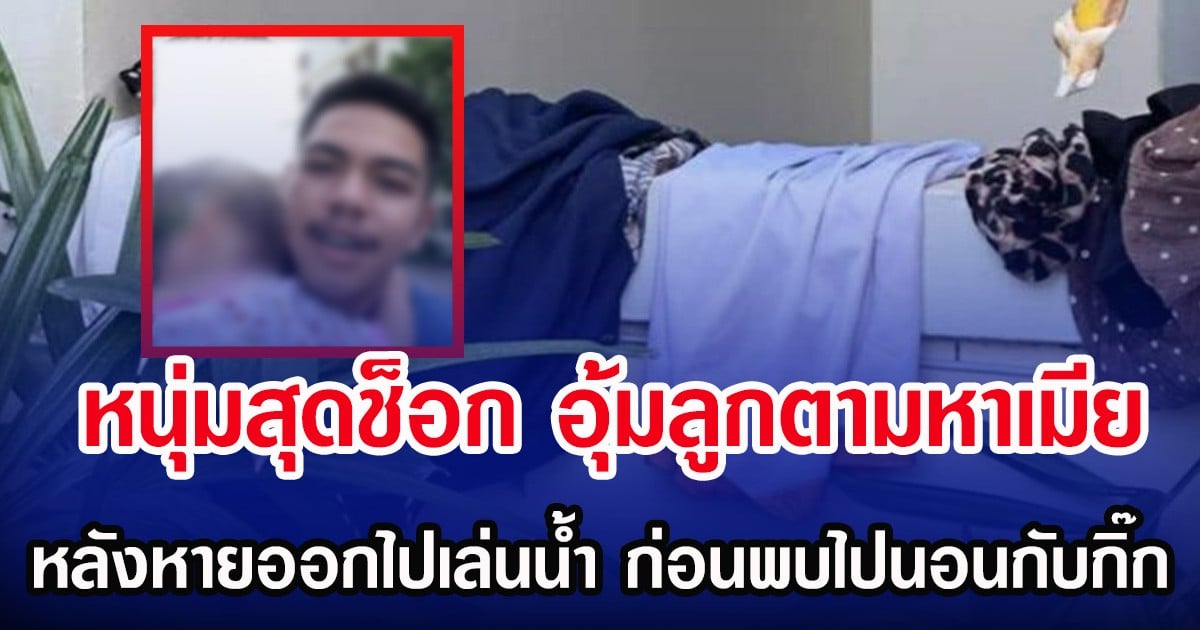 หนุ่มสุดช็อก อุ้มลูกตามหาเมีย หลังหายออกไปเล่นนํ้า ก่อนพบไปนอนกับกิ๊ก