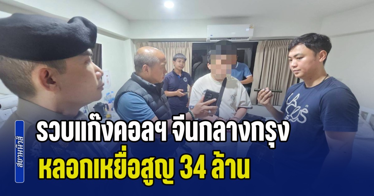 รวบแก๊งคอลเซ็นเตอร์จีนกลางกรุง หลอกเหยื่อสูญ 34 ล้าน