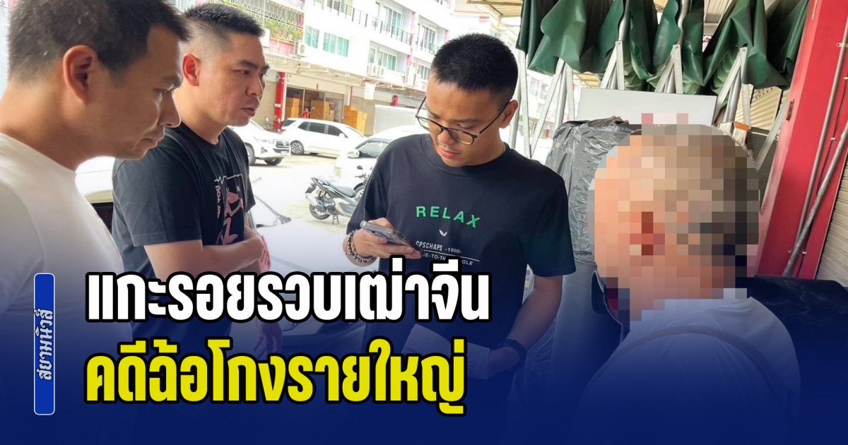 หนีข้ามประเทศก็ไม่รอด! สืบ ตม.1 แกะรอยรวบเฒ่าจีน คดีฉ้อโกงรายใหญ่